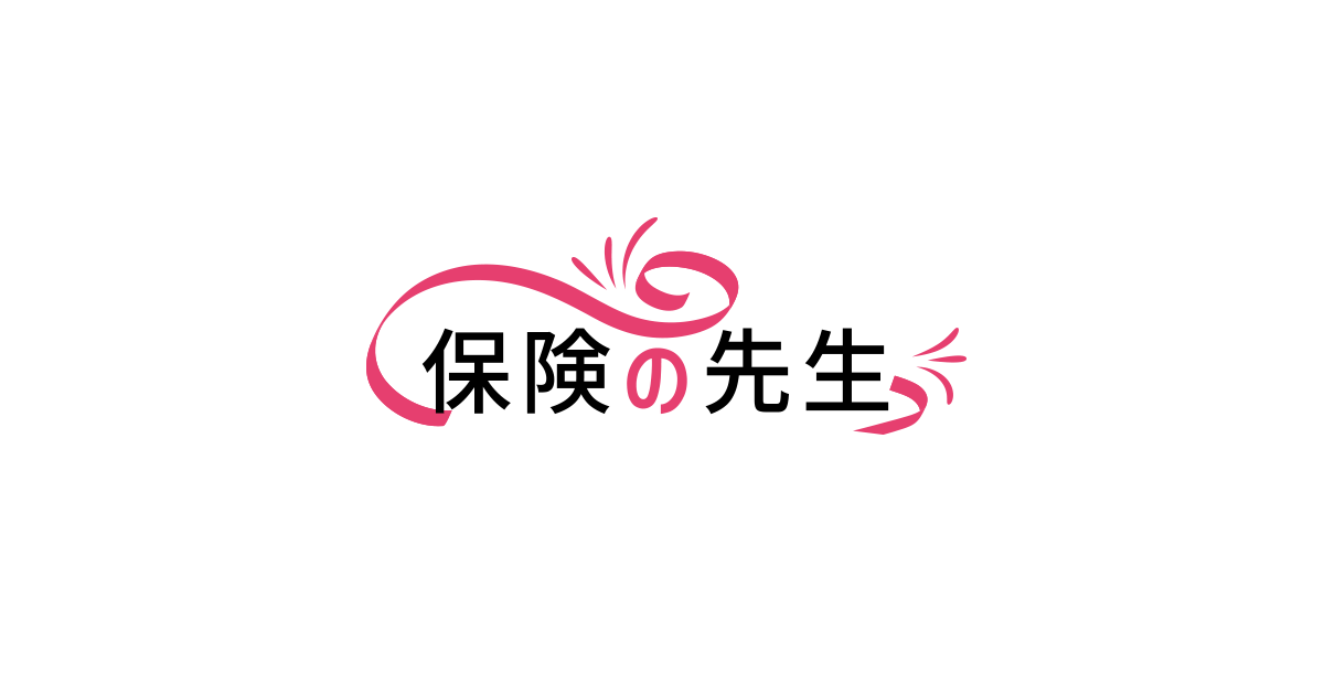 保険の先生 保険の種類や保険の選び方など保険に関するお役立ち情報を提供していきます