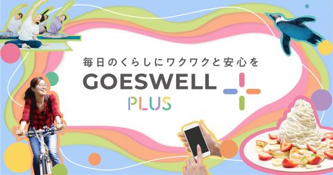 優待＋補償を提供するサブスクリプションサービス「GOESWELL PLUS+」がサービス開始 画像