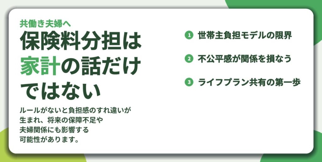 保険料分担は 家計の話だけ ではない。世帯主負担モデルの限界、不公平感が関係を損なう、ライフプラン共有の第一歩