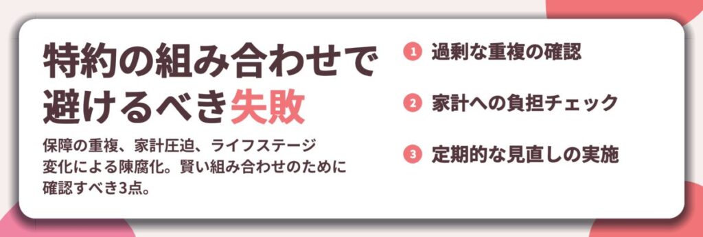 特約の組み合わせで 避けるべき失敗。過剰な重複の確認、家計への負担チェック、定期的な見直しの実施