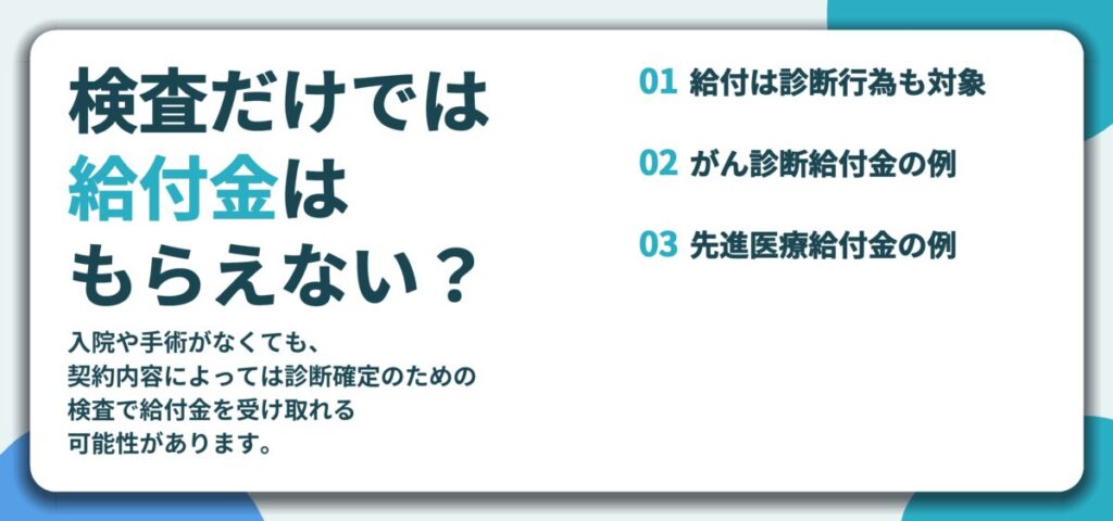 検査だけでは 給付金は もらえない？。給付は診断行為も対象、がん診断給付金の例、先進医療給付金の例