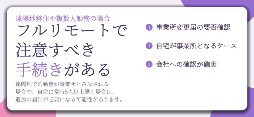 フルリモートで 注意すべき 手続きがある。事業所変更届の要否確認、自宅が事業所となるケース、会社への確認が確実