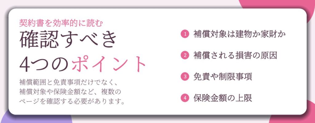 確認すべき 4つのポイント。補償対象は建物か家財か、補償される損害の原因、免責や制限事項、保険金額の上限