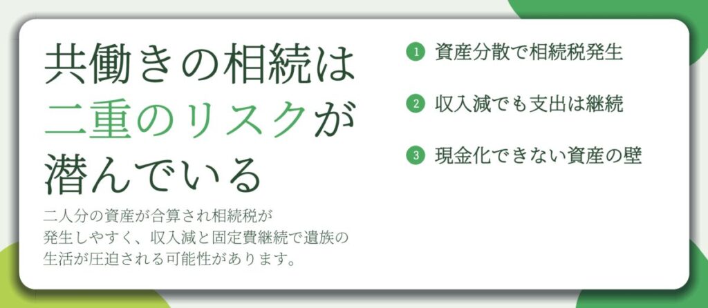 共働きの相続は 二重のリスクが 潜んでいる。資産分散で相続税発生、収入減でも支出は継続、現金化できない資産の壁