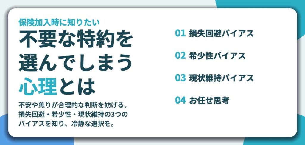 不要な特約を 選んでしまう 心理とは。損失回避バイアス、希少性バイアス、現状維持バイアス、お任せ思考
