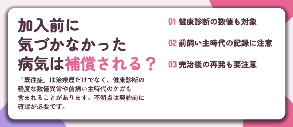 加入前に 気づかなかった 病気は補償される?。健康診断の数値も対象、前飼い主時代の記録に注意、完治後の再発も要注意