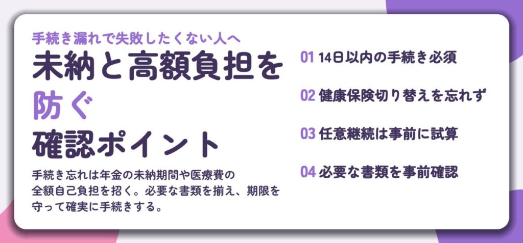 未納と高額負担を 防ぐ 確認ポイント。14日以内の手続き必須、健康保険切り替えを忘れず、任意継続は事前に試算、必要な書類を事前確認