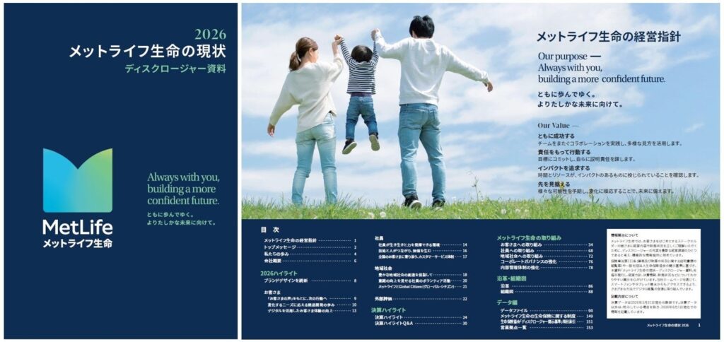 メットライフ生命がディスクロージャー資料「現状2026」を発行