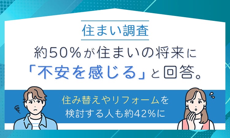 住まいに関する調査で、約50%が将来に不安を感じていることが判明