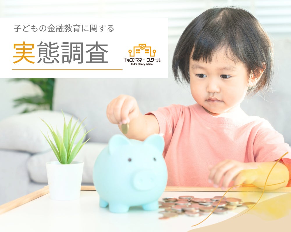 子どもの金融教育、98.9%の保護者が必要性を感じるも91.5%が実践不足と回答