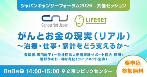 ライフネット生命、がん患者の家計や保険の悩みに答える無料セッションを8月8日に開催
