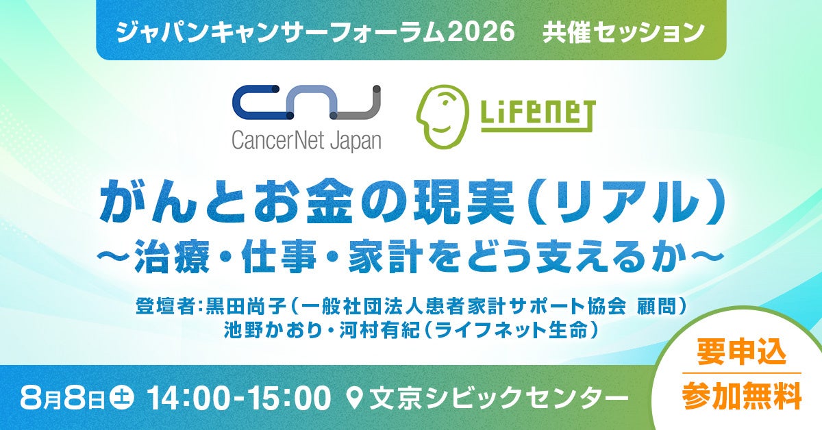 ライフネット生命、がん患者の家計や保険の悩みに答える無料セッションを8月8日に開催