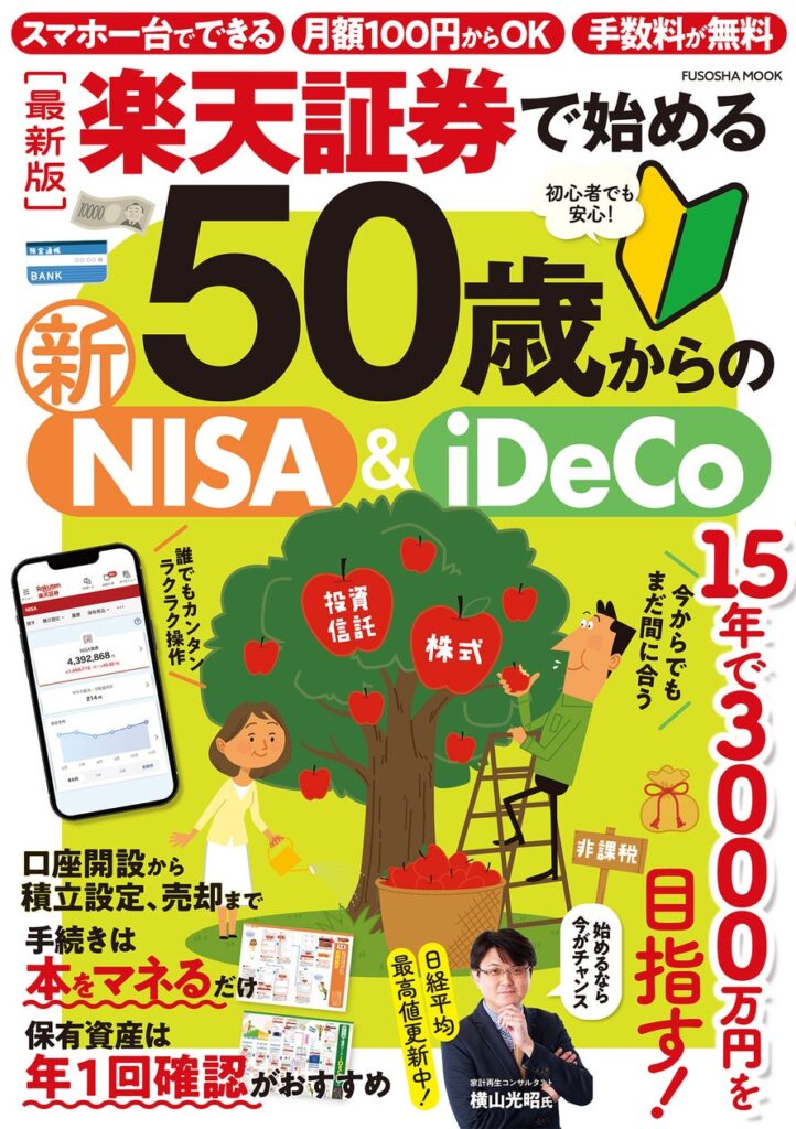 扶桑社、楽天証券を活用した50歳からの資産形成ガイドブックを2026年7月30日に発売