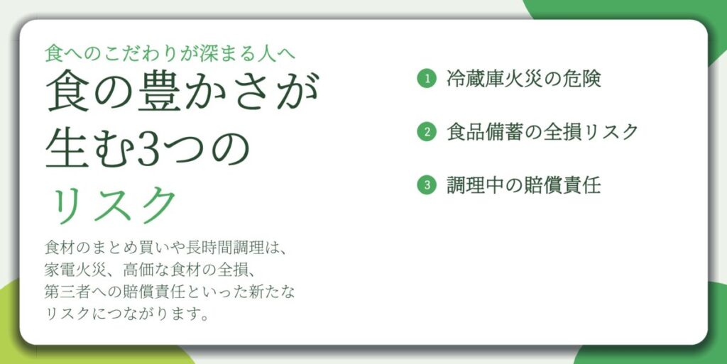 食の豊かさが 生む3つの リスク。冷蔵庫火災の危険、食品備蓄の全損リスク、調理中の賠償責任