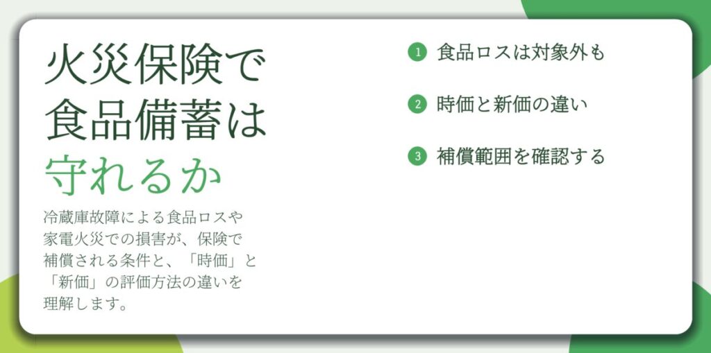 火災保険で 食品備蓄は 守れるか。食品ロスは対象外も、時価と新価の違い、補償範囲を確認する