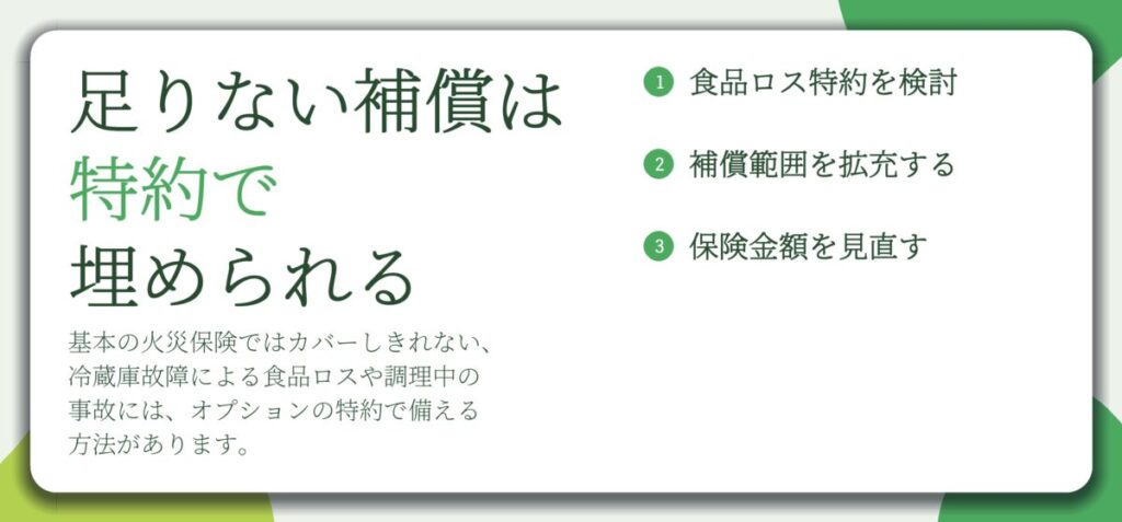 足りない補償は 特約で 埋められる。食品ロス特約を検討、補償範囲を拡充する、保険金額を見直す