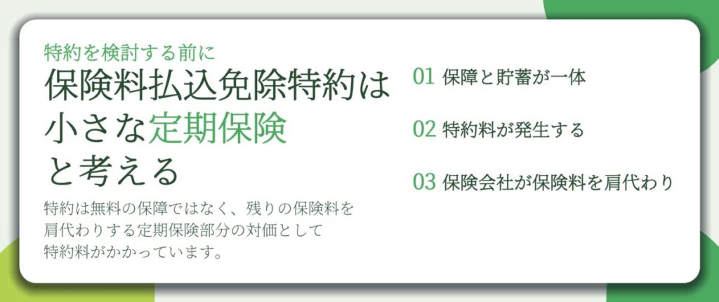 保険料払込免除特約は 小さな定期保険 と考える。保障と貯蓄が一体、特約料が発生する、保険会社が保険料を肩代わり