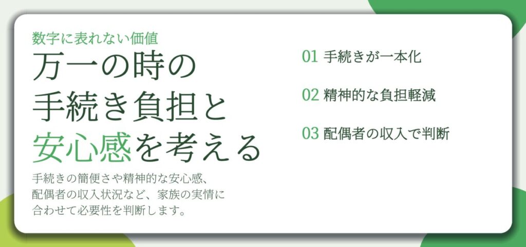 万一の時の 手続き負担と 安心感を考える。手続きが一本化、精神的な負担軽減、配偶者の収入で判断