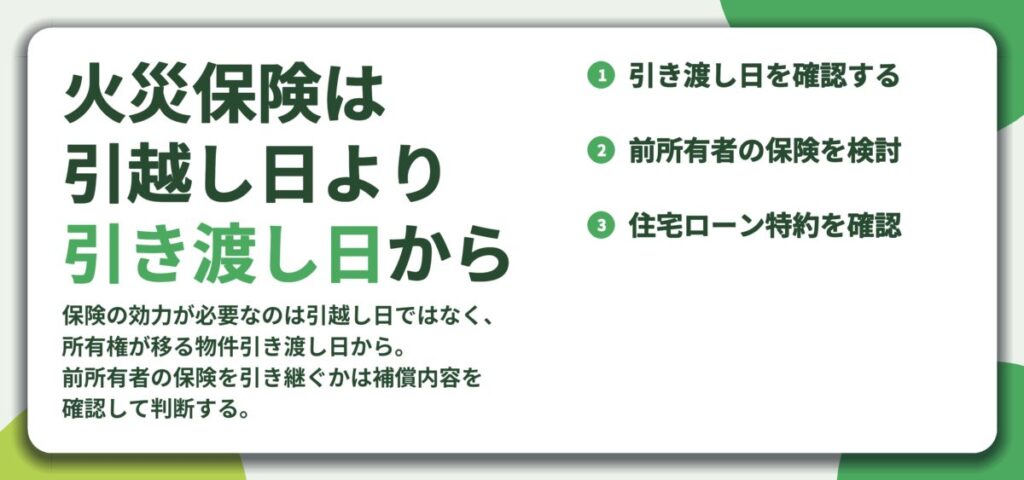 火災保険は 引越し日より 引き渡し日から。引き渡し日を確認する、前所有者の保険を検討、住宅ローン特約を確認