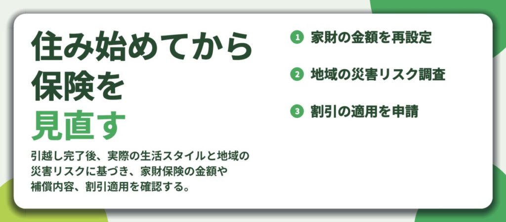 住み始めてから 保険を 見直す。家財の金額を再設定、地域の災害リスク調査、割引の適用を申請