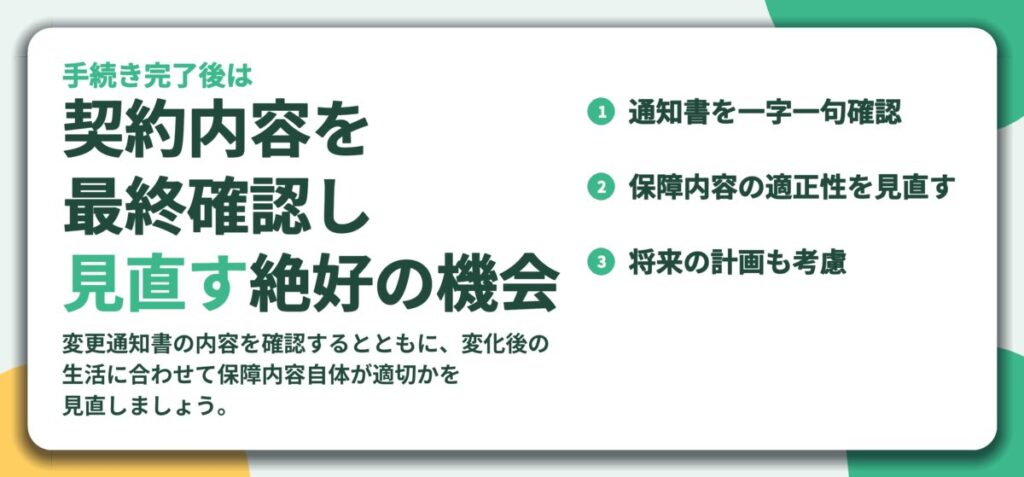 契約内容を 最終確認し 見直す絶好の機会。通知書を一字一句確認、保障内容の適正性を見直す、将来の計画も考慮