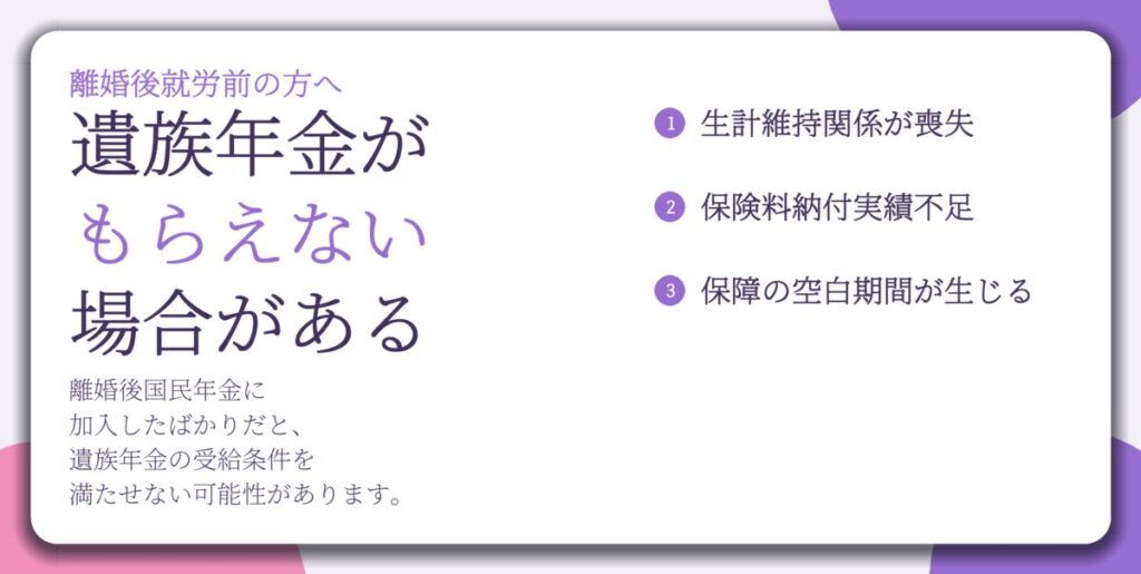 遺族年金が もらえない 場合がある。生計維持関係が喪失、保険料納付実績不足、保障の空白期間が生じる