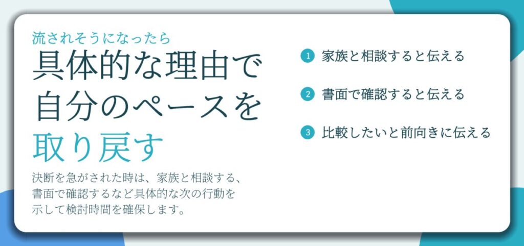 具体的な理由で 自分のペースを 取り戻す。家族と相談すると伝える、書面で確認すると伝える、比較したいと前向きに伝える