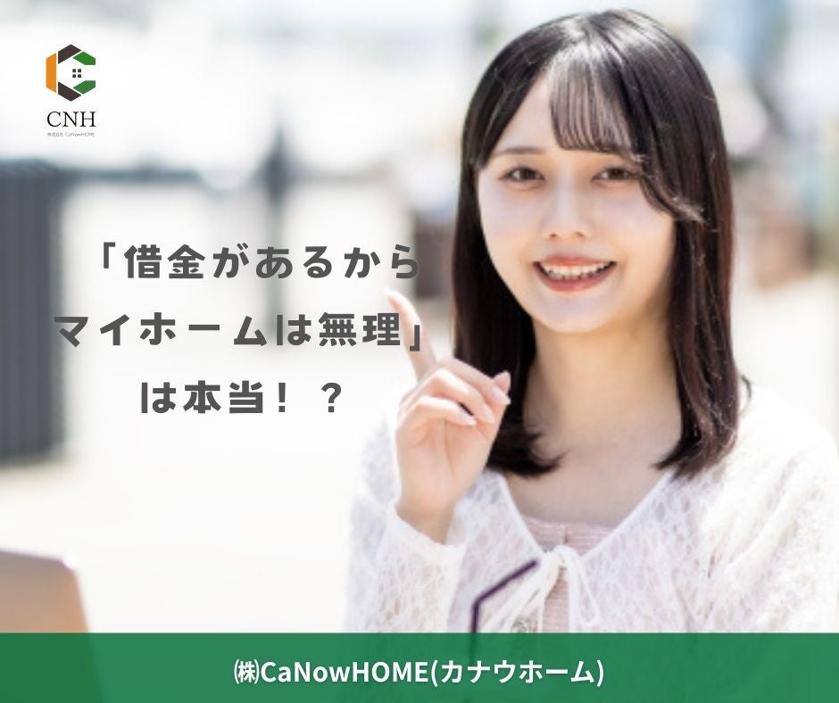 住宅ローン審査の通過率は相談先で変わるとの調査結果 CaNowHOME調べ