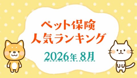 2026年7月ペット保険申込件数ランキング、PS保険が1位 ピクシー調査