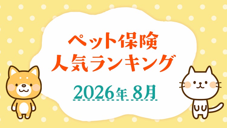 2026年7月ペット保険申込件数ランキング、PS保険が1位 ピクシー調査