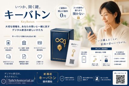 本人端末で暗号化し鍵を分割、デジタル遺品の情報を安全に継承する「継承金庫（キーバトン）」サービス開始