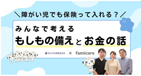 障がい児の保険加入 検討開始は18歳前後が多数 幼少期からの備えを提案 ぜんち共済調査