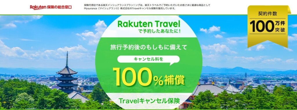 楽天トラベルの「Travelキャンセル保険」累計契約100万件突破 急な旅行中止のリスクに備える選択肢