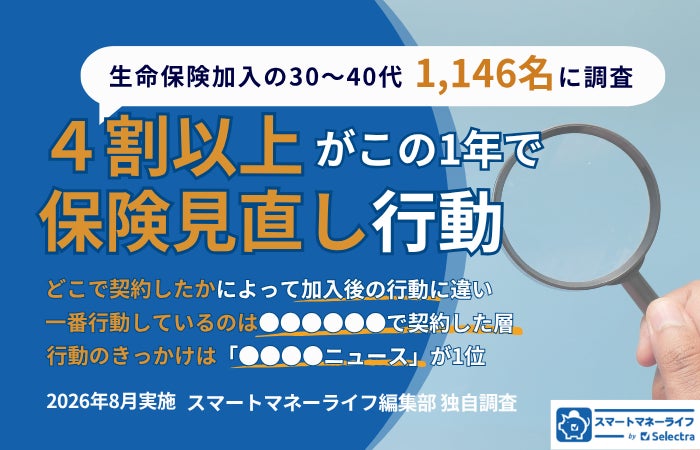 30〜40代の4割が保険見直し行動 加入経路で行動に差 スマートマネーライフ調査