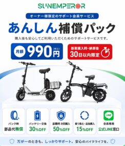 Sun Emperorが新車購入者向けに月額990円のあんしん補償パックを開始