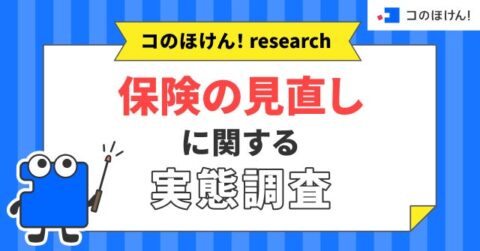 保険見直しで「減らす」か「増やす」か 3年以内に見直した30〜60代の実態 Sasuke Financial Lab調査