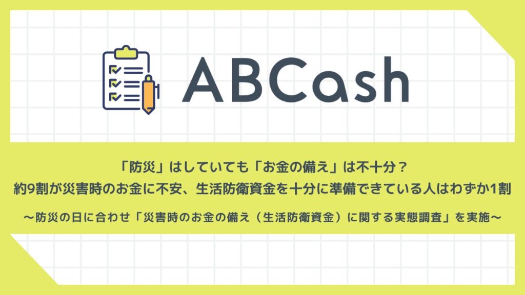 約9割が災害時の「お金の備え」に不安 生活防衛資金の理想と現実に大きなギャップ ABCash調査