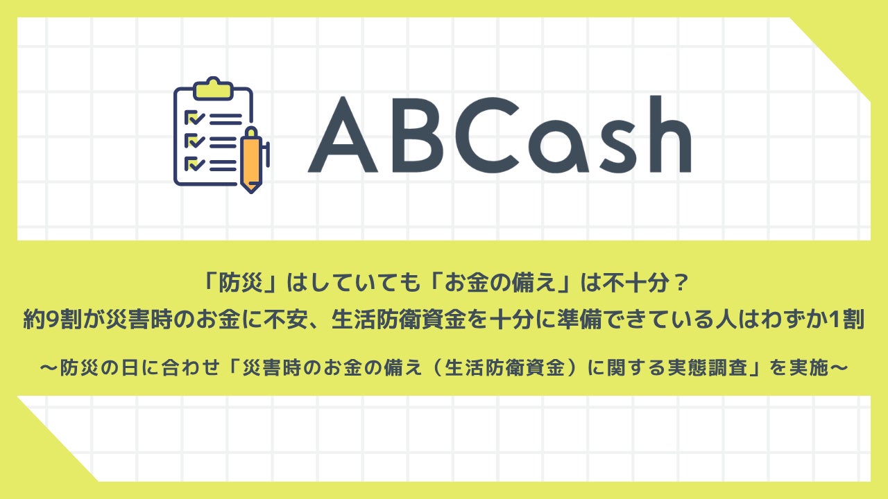 約9割が災害時の「お金の備え」に不安 生活防衛資金の理想と現実に大きなギャップ ABCash調査