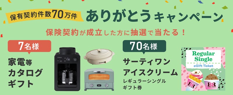 ライフネット生命が保有契約70万件達成を記念し期間限定キャンペーンを実施