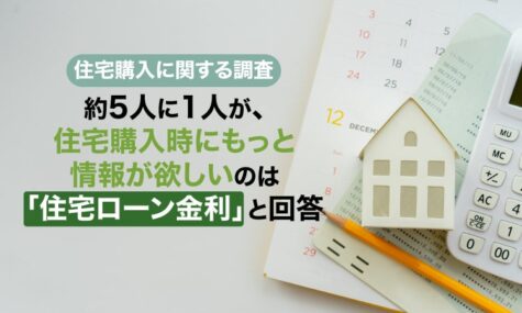 住宅購入時、約半数の人が金融アドバイスを受けず 金利情報の不足を実感する人も NEXER Group調査