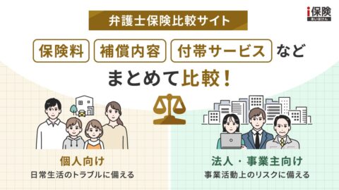 弁護士保険の個人向け・法人向けが1ページで比較できるサイトが公開