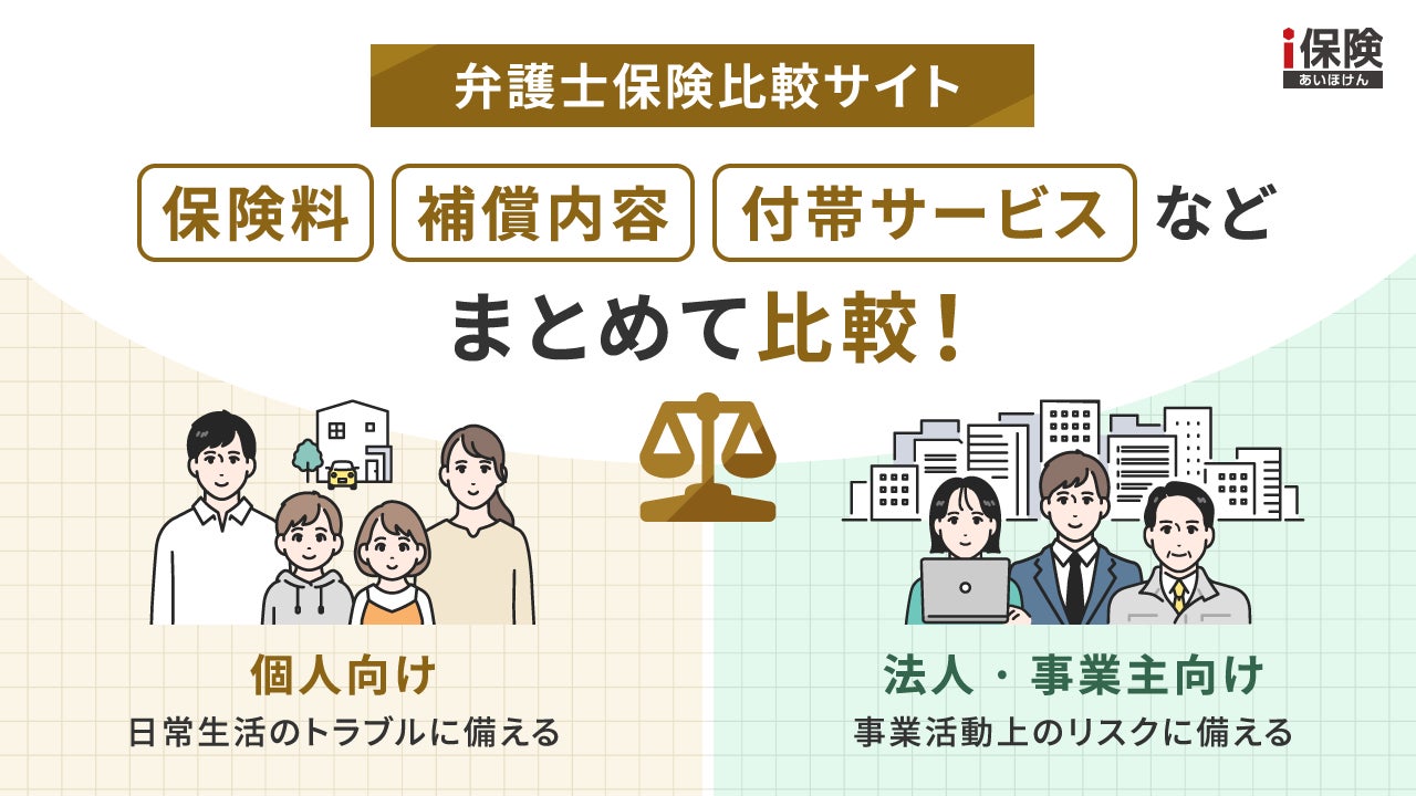 弁護士保険の個人向け・法人向けが1ページで比較できるサイトが公開