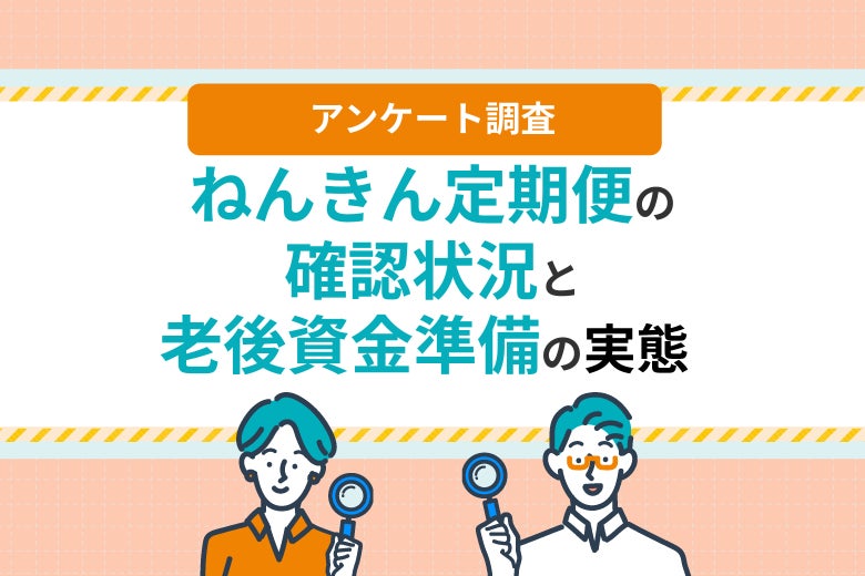 ねんきん定期便を見ても6割以上が行動せず 老後資金準備の「確認止まり」実態調査 第一ライフグループ調べ