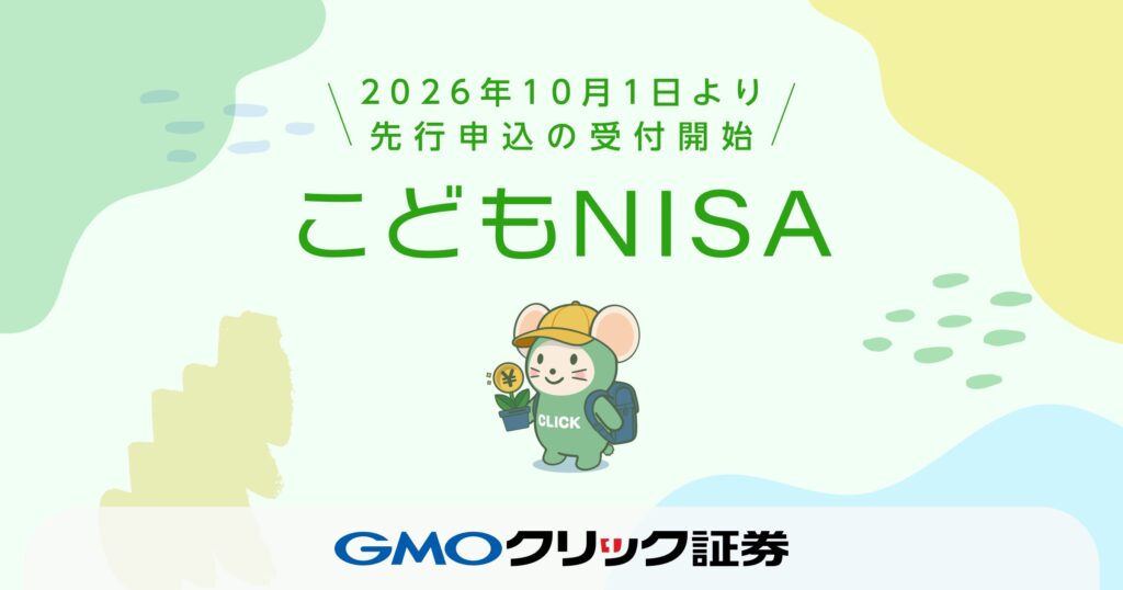こどもNISAの口座開設受付をGMOクリック証券が10月1日から先行開始 教育資金準備に新選択肢