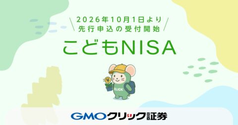 こどもNISAの口座開設受付をGMOクリック証券が10月1日から先行開始 教育資金準備に新選択肢
