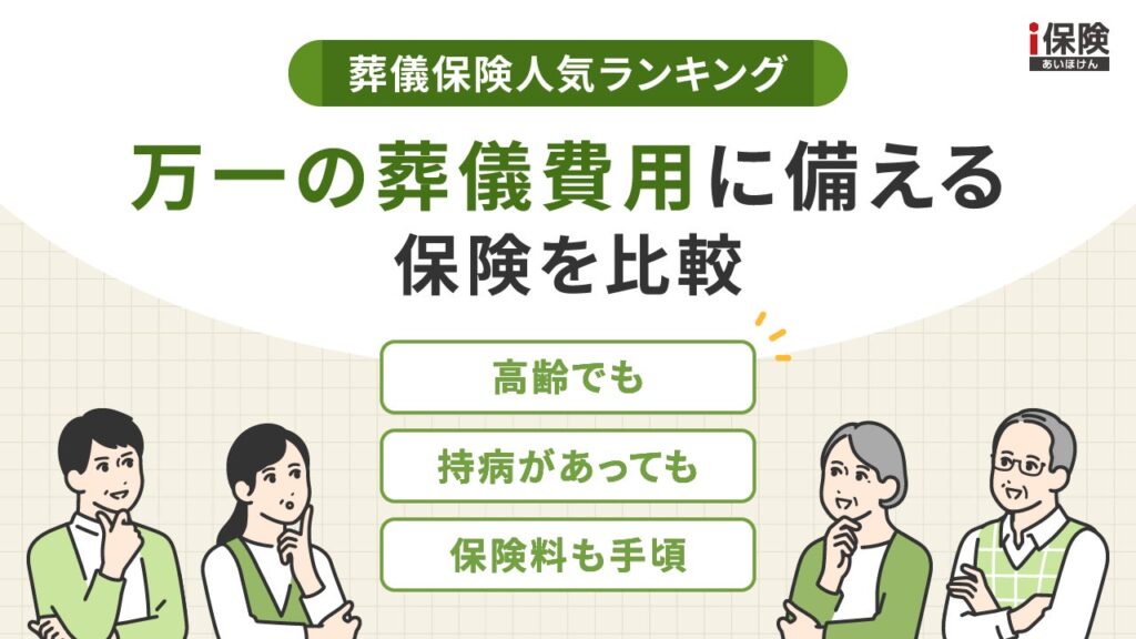 葬儀保険の人気商品ランキングを成約実績データで発表 自分に合うタイプがわかる診断も