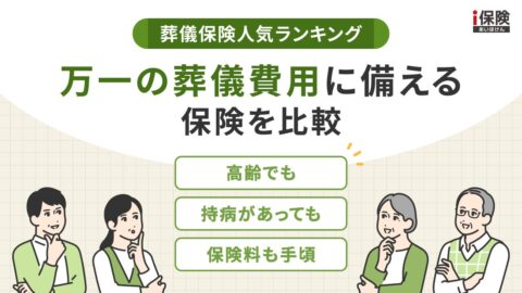 葬儀保険の人気商品ランキングを成約実績データで発表 自分に合うタイプがわかる診断も