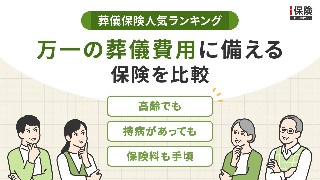 葬儀保険の人気商品ランキングを成約実績データで発表 自分に合うタイプがわかる診断も