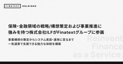 保険・金融サービスの開発から運用まで一気通貫で支援 FinatextグループがILFを子会社化