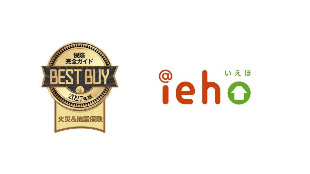 住宅用火災保険「iehoいえほ」が専門家評価のランキングでベストバイに選出 ジェイアイ傷害火災保険